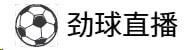 劲球直播